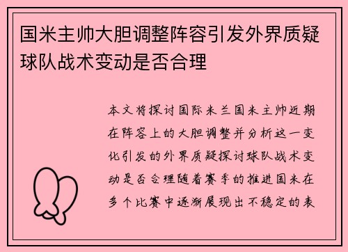 国米主帅大胆调整阵容引发外界质疑球队战术变动是否合理