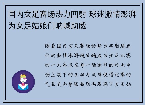 国内女足赛场热力四射 球迷激情澎湃为女足姑娘们呐喊助威
