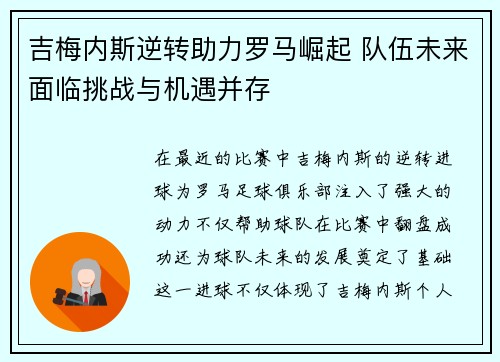 吉梅内斯逆转助力罗马崛起 队伍未来面临挑战与机遇并存