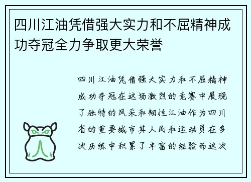 四川江油凭借强大实力和不屈精神成功夺冠全力争取更大荣誉