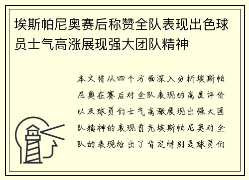 埃斯帕尼奥赛后称赞全队表现出色球员士气高涨展现强大团队精神