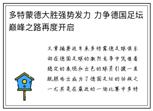 多特蒙德大胜强势发力 力争德国足坛巅峰之路再度开启