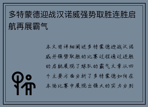 多特蒙德迎战汉诺威强势取胜连胜启航再展霸气