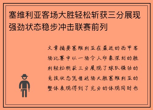 塞维利亚客场大胜轻松斩获三分展现强劲状态稳步冲击联赛前列