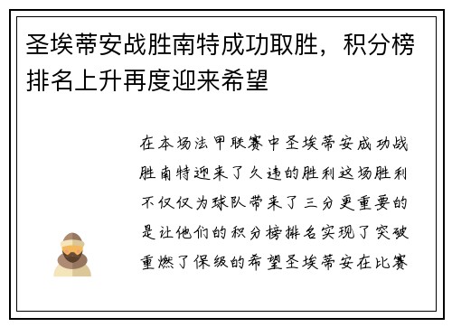圣埃蒂安战胜南特成功取胜，积分榜排名上升再度迎来希望