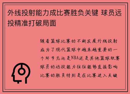 外线投射能力成比赛胜负关键 球员远投精准打破局面