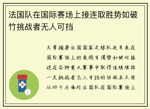法国队在国际赛场上接连取胜势如破竹挑战者无人可挡