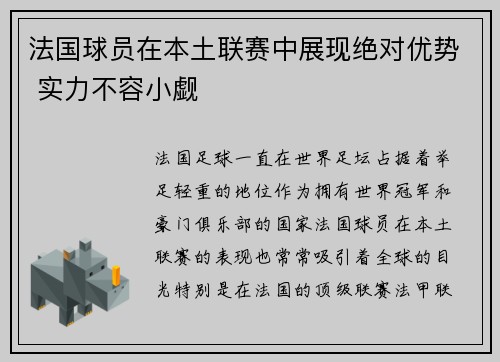 法国球员在本土联赛中展现绝对优势 实力不容小觑