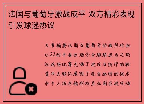 法国与葡萄牙激战成平 双方精彩表现引发球迷热议