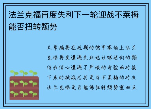 法兰克福再度失利下一轮迎战不莱梅能否扭转颓势