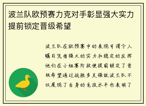 波兰队欧预赛力克对手彰显强大实力提前锁定晋级希望