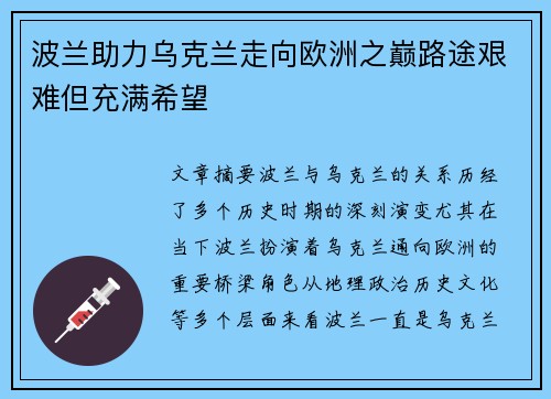 波兰助力乌克兰走向欧洲之巅路途艰难但充满希望