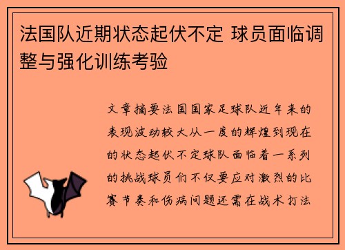 法国队近期状态起伏不定 球员面临调整与强化训练考验