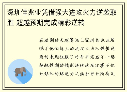 深圳佳兆业凭借强大进攻火力逆袭取胜 超越预期完成精彩逆转