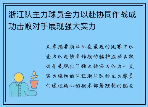 浙江队主力球员全力以赴协同作战成功击败对手展现强大实力