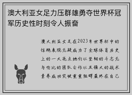 澳大利亚女足力压群雄勇夺世界杯冠军历史性时刻令人振奋