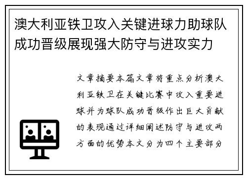 澳大利亚铁卫攻入关键进球力助球队成功晋级展现强大防守与进攻实力