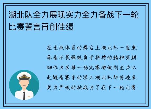 湖北队全力展现实力全力备战下一轮比赛誓言再创佳绩