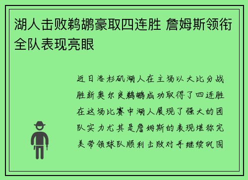 湖人击败鹈鹕豪取四连胜 詹姆斯领衔全队表现亮眼