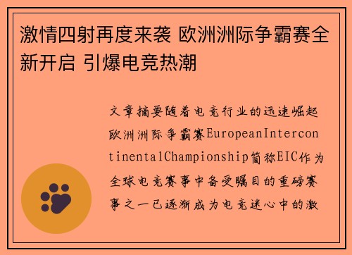 激情四射再度来袭 欧洲洲际争霸赛全新开启 引爆电竞热潮
