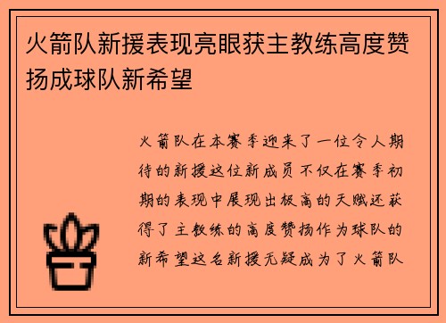 火箭队新援表现亮眼获主教练高度赞扬成球队新希望