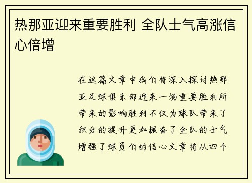 热那亚迎来重要胜利 全队士气高涨信心倍增