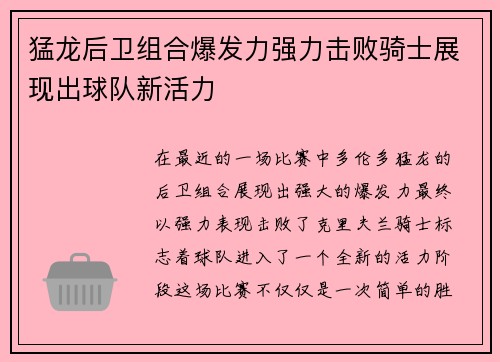 猛龙后卫组合爆发力强力击败骑士展现出球队新活力