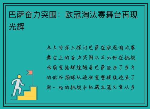 巴萨奋力突围：欧冠淘汰赛舞台再现光辉