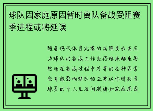 球队因家庭原因暂时离队备战受阻赛季进程或将延误