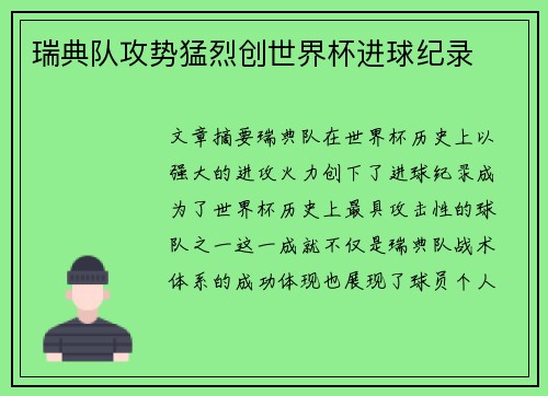 瑞典队攻势猛烈创世界杯进球纪录