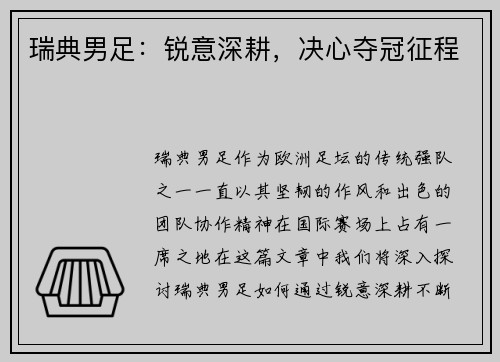 瑞典男足：锐意深耕，决心夺冠征程
