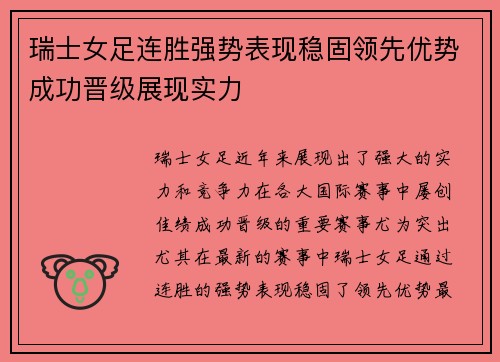 瑞士女足连胜强势表现稳固领先优势成功晋级展现实力