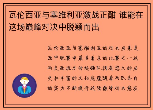 瓦伦西亚与塞维利亚激战正酣 谁能在这场巅峰对决中脱颖而出