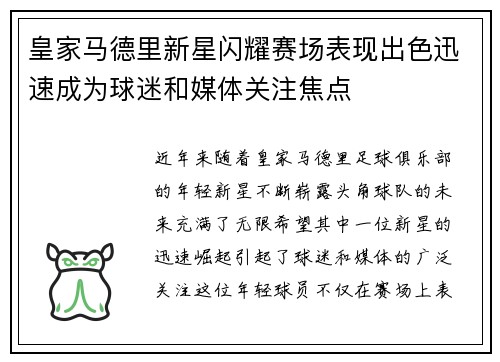 皇家马德里新星闪耀赛场表现出色迅速成为球迷和媒体关注焦点