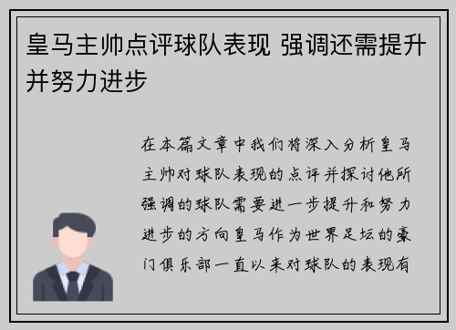 皇马主帅点评球队表现 强调还需提升并努力进步