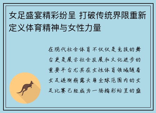 女足盛宴精彩纷呈 打破传统界限重新定义体育精神与女性力量