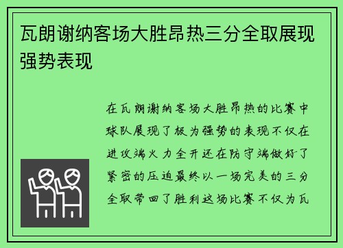 瓦朗谢纳客场大胜昂热三分全取展现强势表现