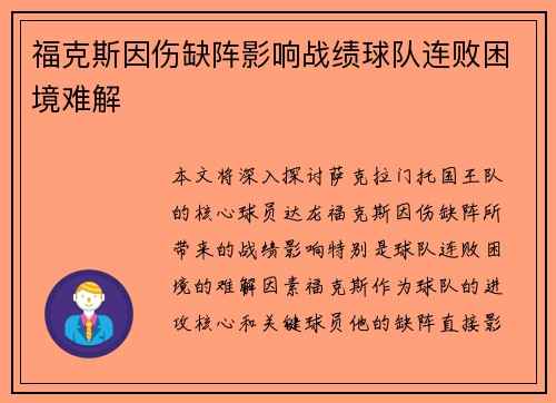 福克斯因伤缺阵影响战绩球队连败困境难解
