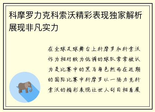 科摩罗力克科索沃精彩表现独家解析展现非凡实力