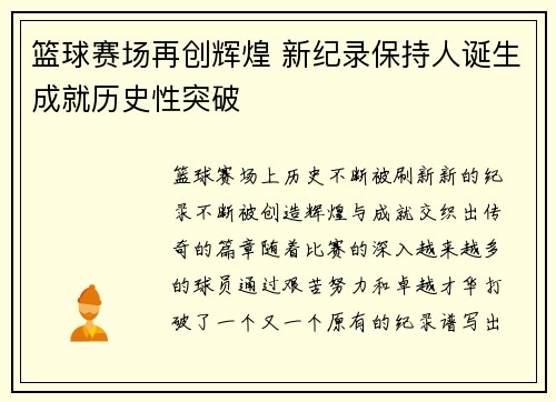 篮球赛场再创辉煌 新纪录保持人诞生成就历史性突破