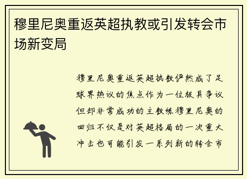 穆里尼奥重返英超执教或引发转会市场新变局