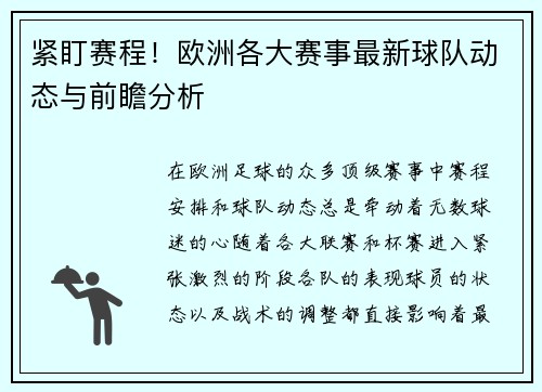 紧盯赛程！欧洲各大赛事最新球队动态与前瞻分析