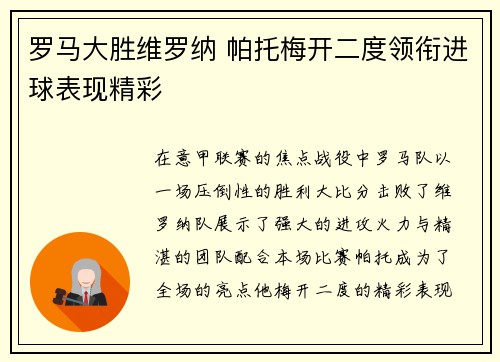 罗马大胜维罗纳 帕托梅开二度领衔进球表现精彩