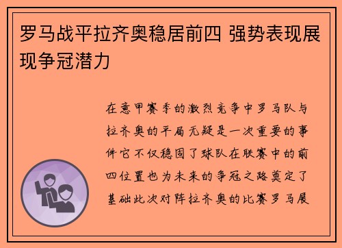 罗马战平拉齐奥稳居前四 强势表现展现争冠潜力