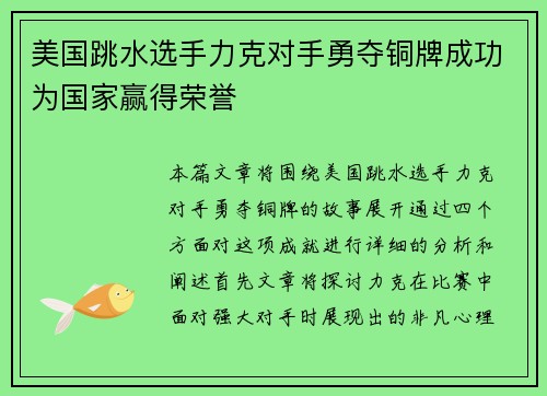 美国跳水选手力克对手勇夺铜牌成功为国家赢得荣誉
