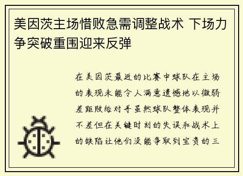 美因茨主场惜败急需调整战术 下场力争突破重围迎来反弹