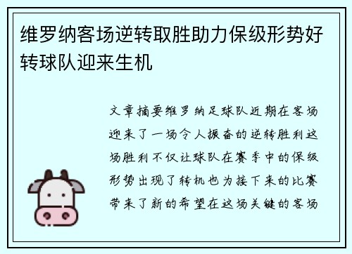 维罗纳客场逆转取胜助力保级形势好转球队迎来生机