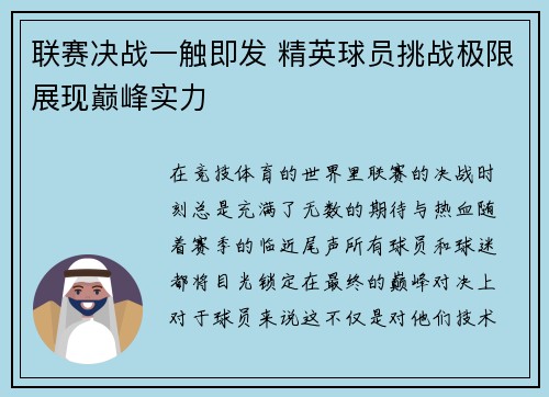 联赛决战一触即发 精英球员挑战极限展现巅峰实力