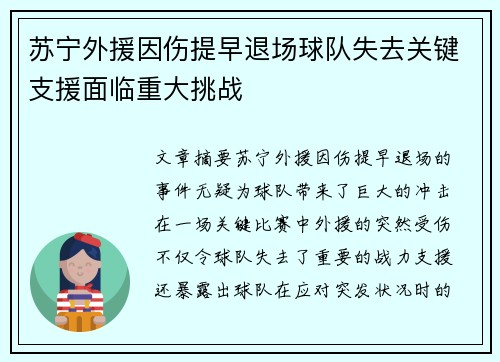 苏宁外援因伤提早退场球队失去关键支援面临重大挑战