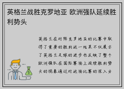 英格兰战胜克罗地亚 欧洲强队延续胜利势头